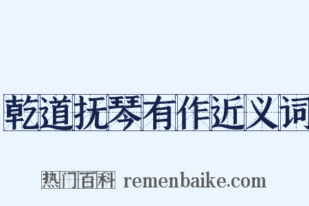 乾道抚琴有作近义词是什么意思的图片